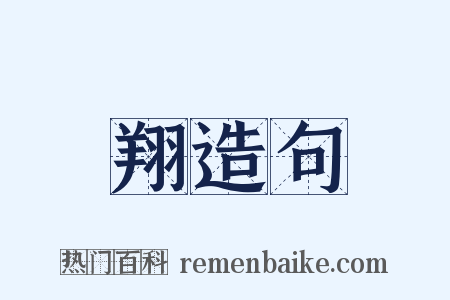 翔造句是什么意思的图片